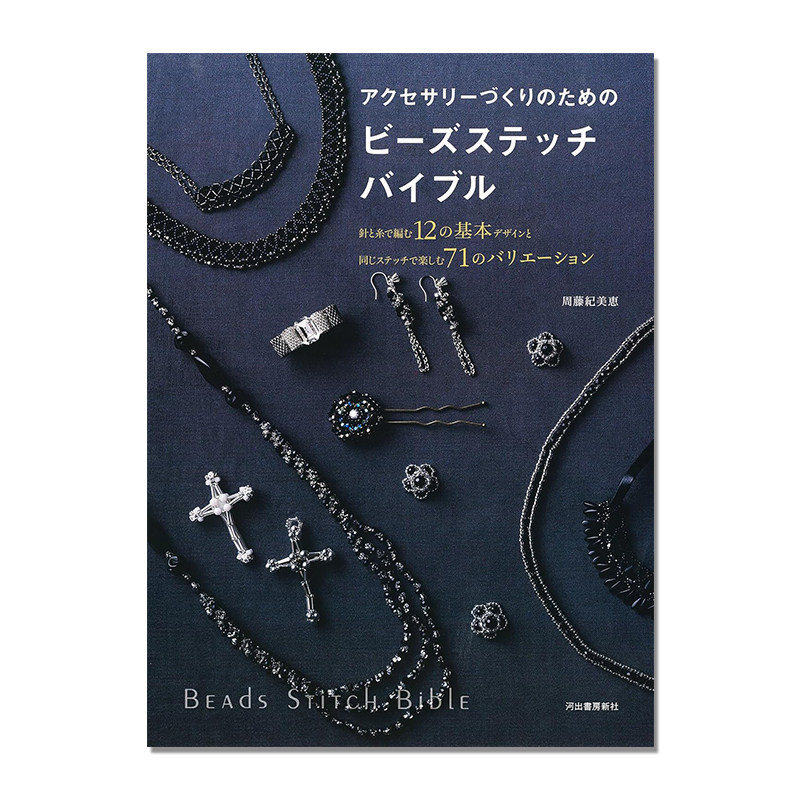 【现货】手工针织缝纫珠子首饰设计珠绣制作书アクセサリーづくりのためのビーズステッチバイブル 周藤紀美恵 BEADS STITCH BIBLE
