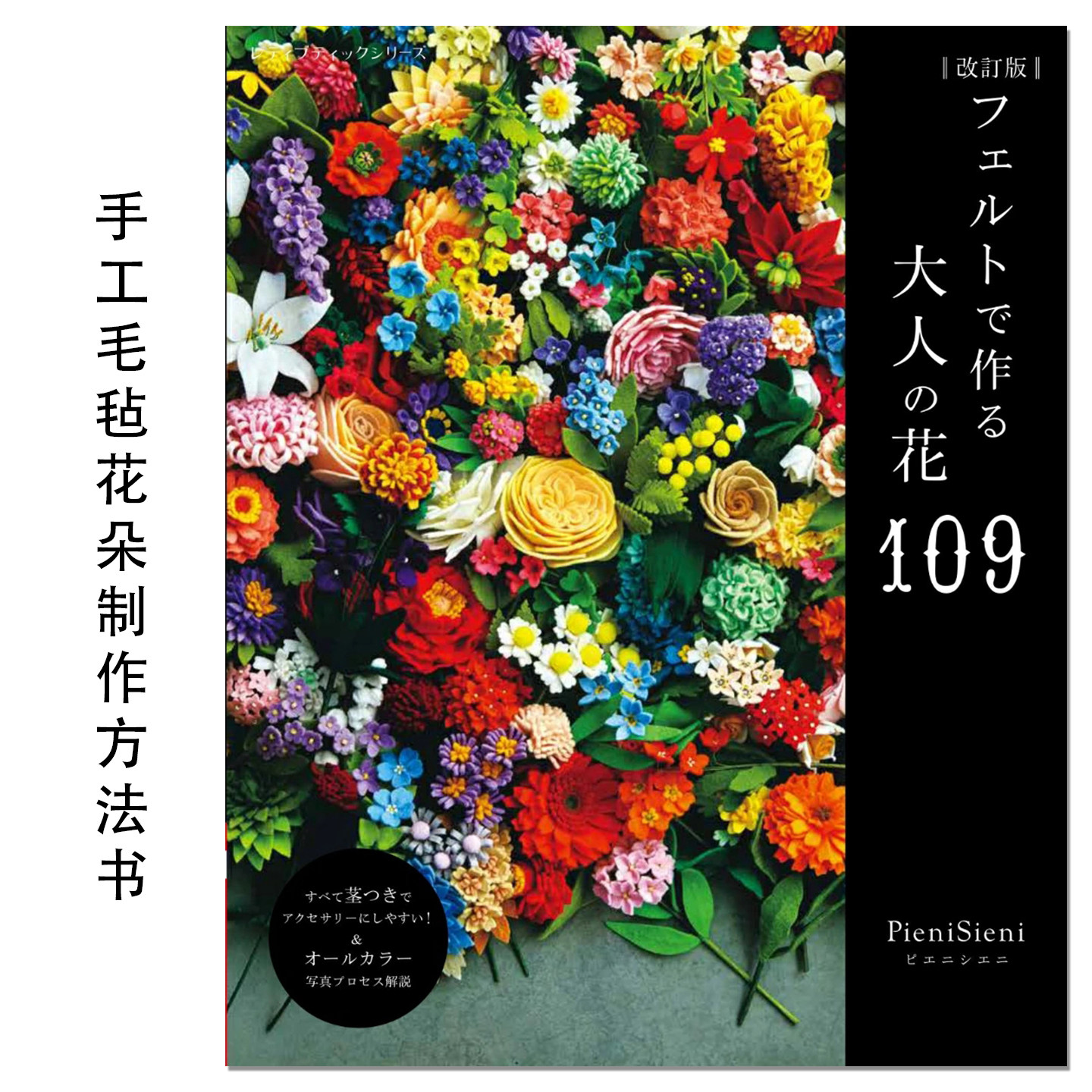 手工毛毡花朵制作方法书 フェルトで作る大人の花109 改訂版 PieniSieni