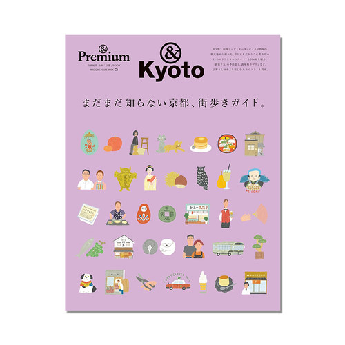 &Premium特別編集 まだまだ知らない京都、街歩きガイド。Kyoto 京都 生活美学旅行杂志