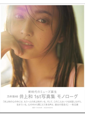 【现货】乃木坂46 井上和1st写真集 モノローグ Inoue Nagi 歌手 模特 おひとりさま天国 、絶望の一秒前 講談社