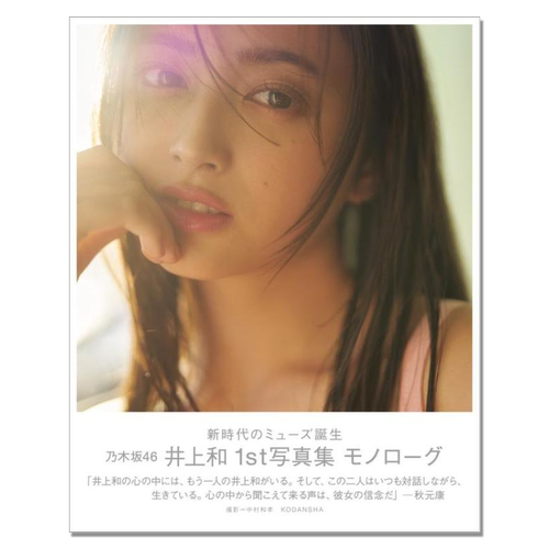 乃木坂46 井上和1st写真集 モノローグ Inoue Nagi 歌手 模特 おひとりさま天国 、絶望の一秒前 講談社