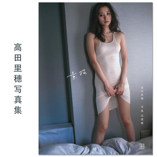 【现货】高田里穂写真集『素描』模特演员高田里穗最新写真集 假面骑士OOO 东京爱情故事 Riho Takada 赐宏原版摄影集 講談社