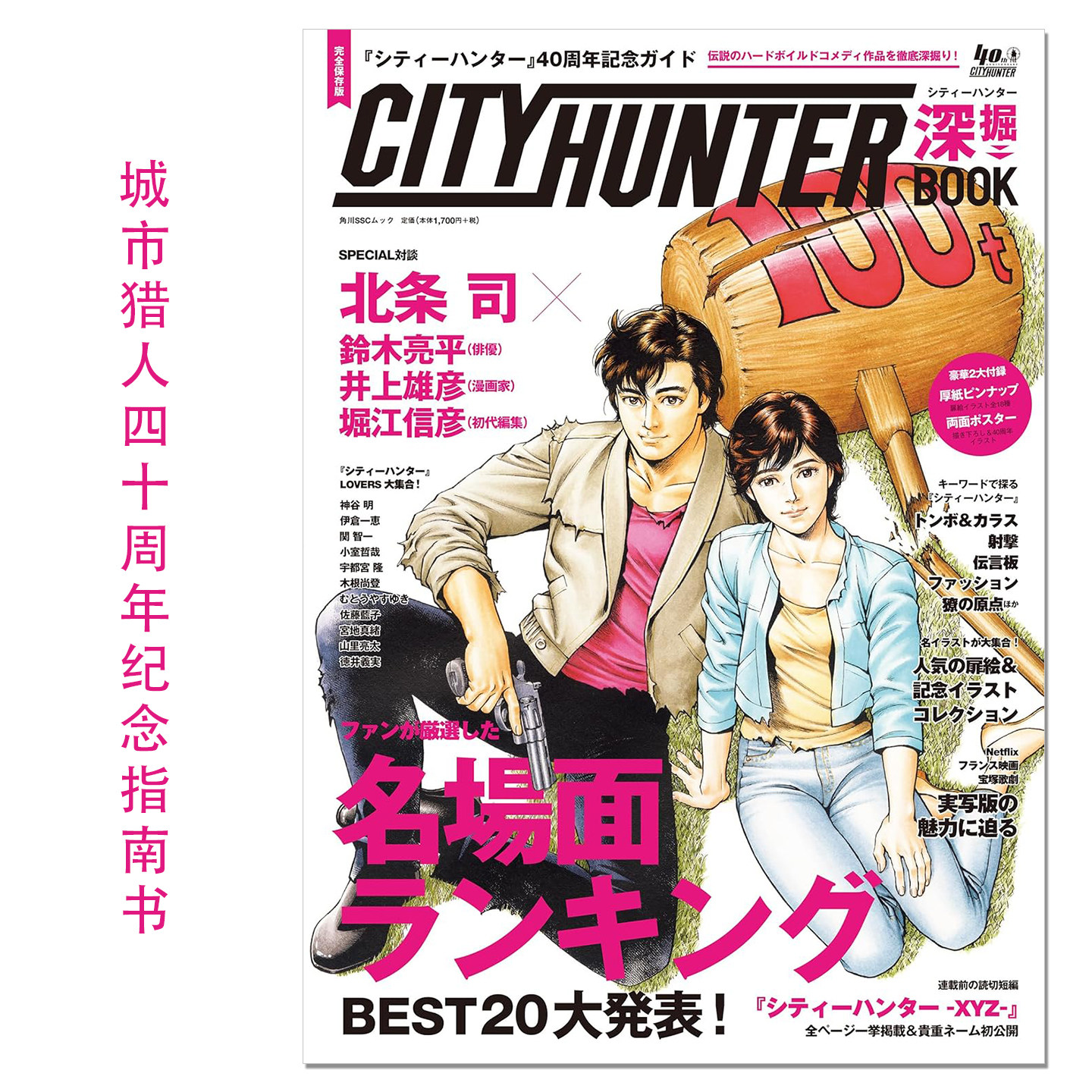 城市猎人40周年纪念指南书『シティーハンター』40周年記念ガイド シティーハンター深掘BOOK 北条司
