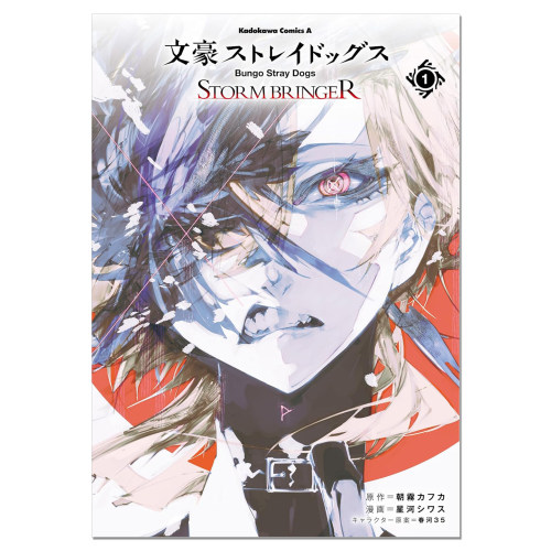 【现货】漫画 文豪野犬 STORM BRINGER 1 文豪ストレイドッグス STORM BRINGER(1) 朝霧カフカ 星河 シワス 春河35 赐宏原版