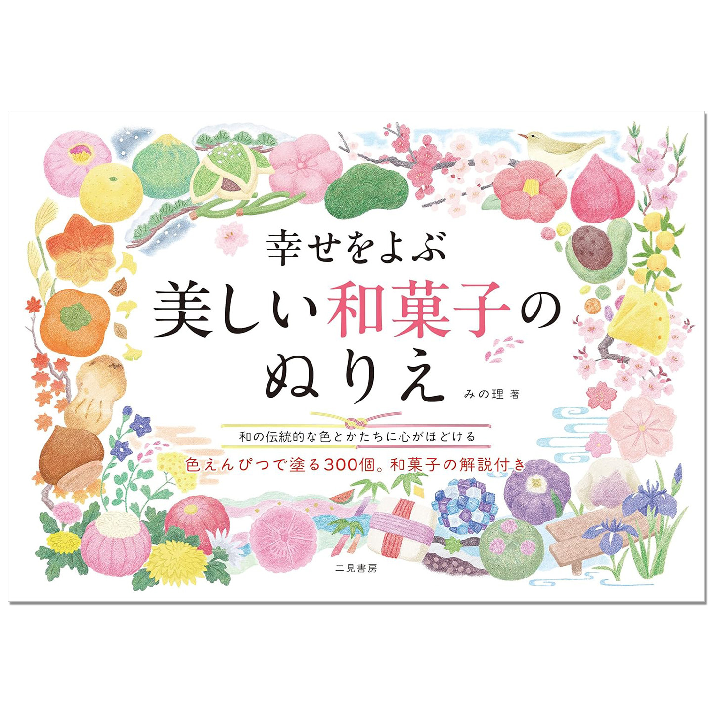 【现货】和果子甜品美丽颜色形状着色涂绘书 幸せをよぶ 美しい和菓子のぬりえ みの理
