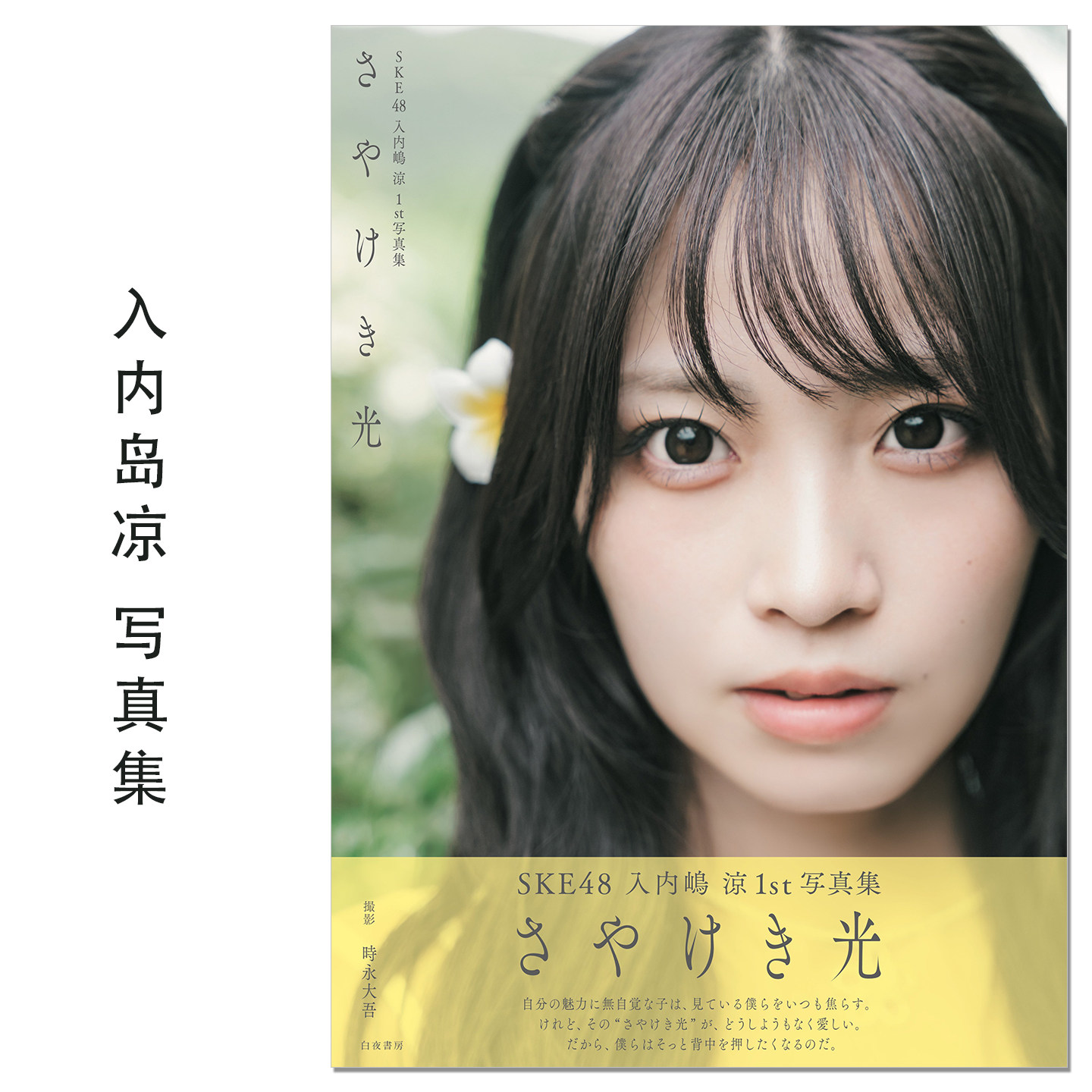 【现货】SKE48 入内嶋涼1st写真集 さやけき光 偶像艺人入内岛凉首本写真集 SKE48 Team S成员