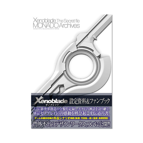 异度之刃 Xenoblade 设定资料集 ゼノブレイド　ザ・シークレットファイル  MONADO Archives 进口原版