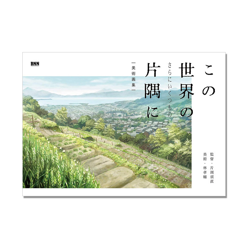 【预售】この世界のさらにいくつもの片隅 美術画集 在这世界的角落 BNN 剧场动画作品 官方美术画集