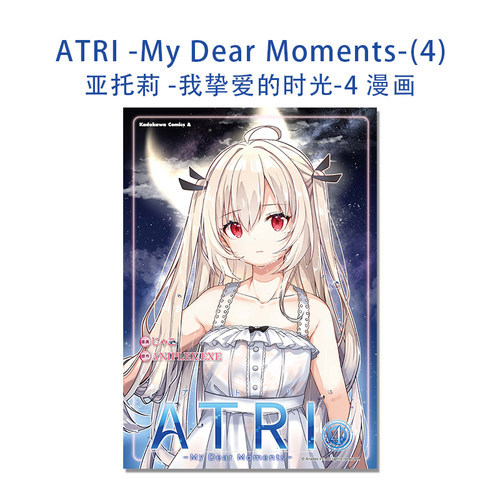 【现货】ATRI -My Dear Moments-(4) 亚托莉 -我挚爱的时光-4 漫画 KADOKAWA