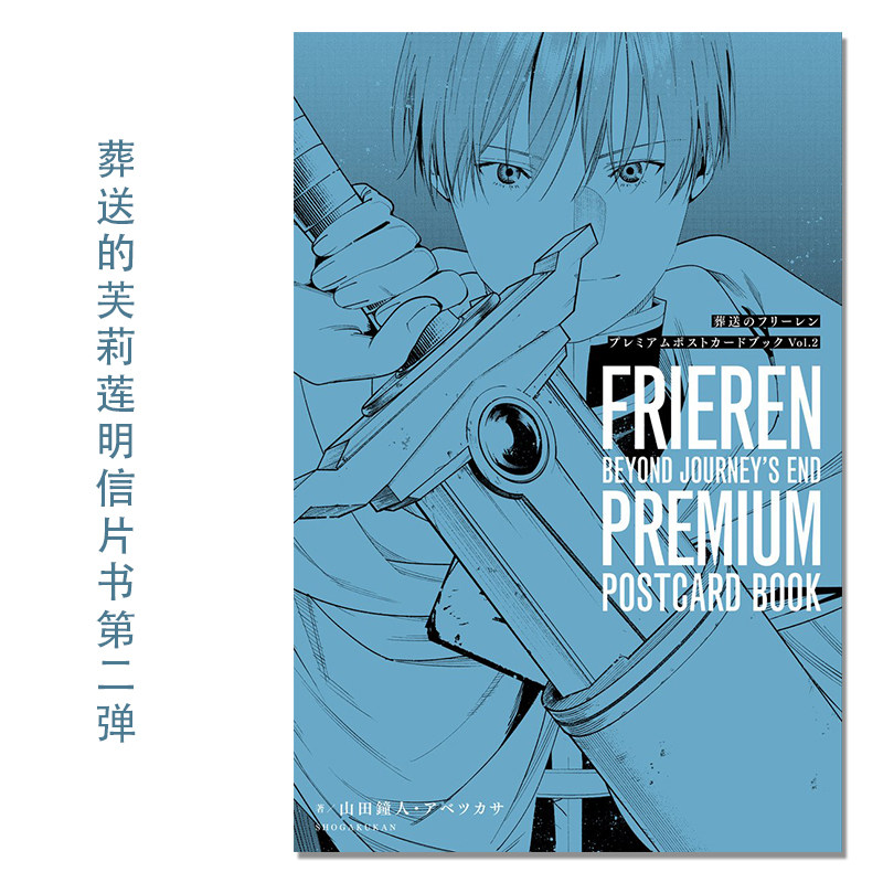 【现货】葬送的芙莉莲 明信片书 第二弹 葬送のフリーレン プレミアムポストカードブック Vol.2 插画作品 アベ ツカサ,山田鐘人