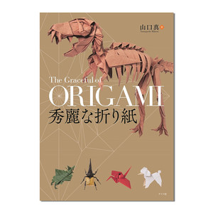 【预售】秀麗な折り紙 精湛折纸 山口真折纸作品集