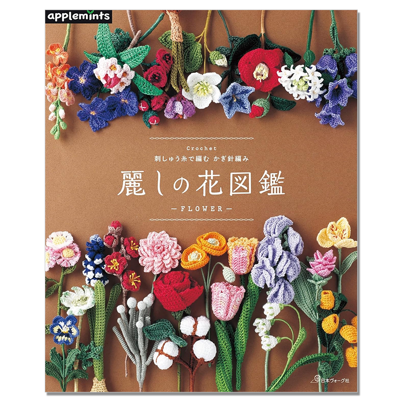 手工钩针编织美丽花朵图鉴 第二弹 刺しゅう糸で編む かぎ針編み 麗しの花図鑑 Crochet Flower