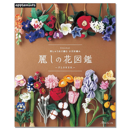 【现货】手工钩针编织美丽花朵图鉴 第二弹 刺しゅう糸で編む かぎ針編み 麗しの花図鑑 Crochet Flower