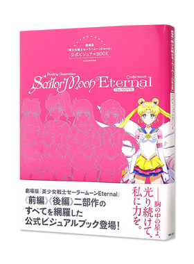 剧场版 美少女战士Eternal 官方视觉设定集  美少女戦士セーラームーンEternal 公式ビジュアルBOOK