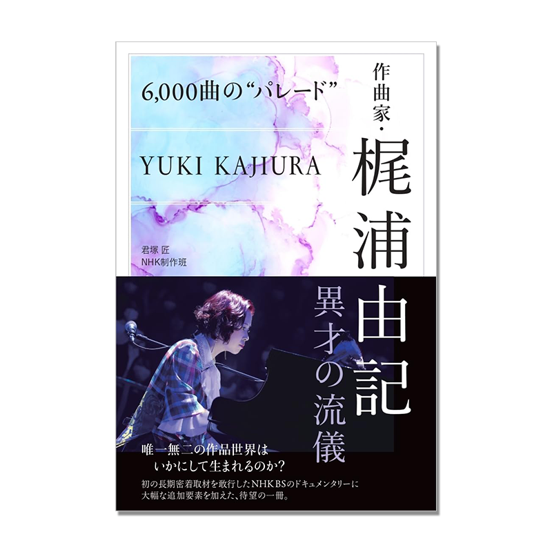 6000曲のパレード 作曲家梶浦由記 異才の流儀 梶浦由记作曲生涯回顾 日本动漫音乐界才女 NHK出版