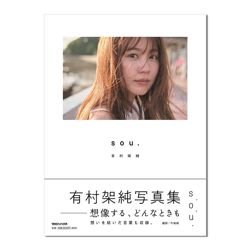 【现货】有村架纯写真集 sou.附送特典zine小册子 有村架純写真集 通常版