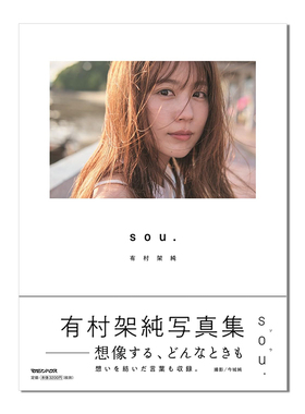 有村架纯写真集 sou.附送特典zine小册子 有村架純写真集 通常版