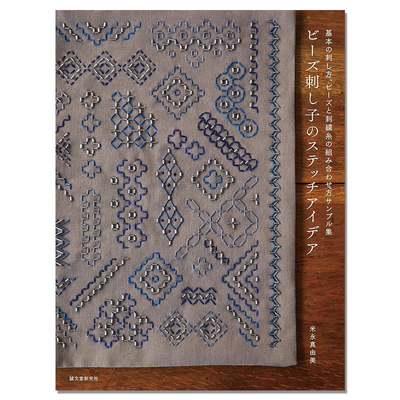手工珠子刺绣针法技巧书 ビーズ刺し子のステッチアイデア: 基本の刺し方、ビーズと刺繍糸の組み合わせ方サンプル集