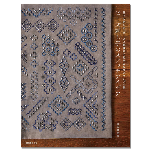 手工珠子刺绣针法技巧书 ビーズ刺し子のステッチアイデア: 基本の刺し方、ビーズと刺繍糸の組み合わせ方サンプル集