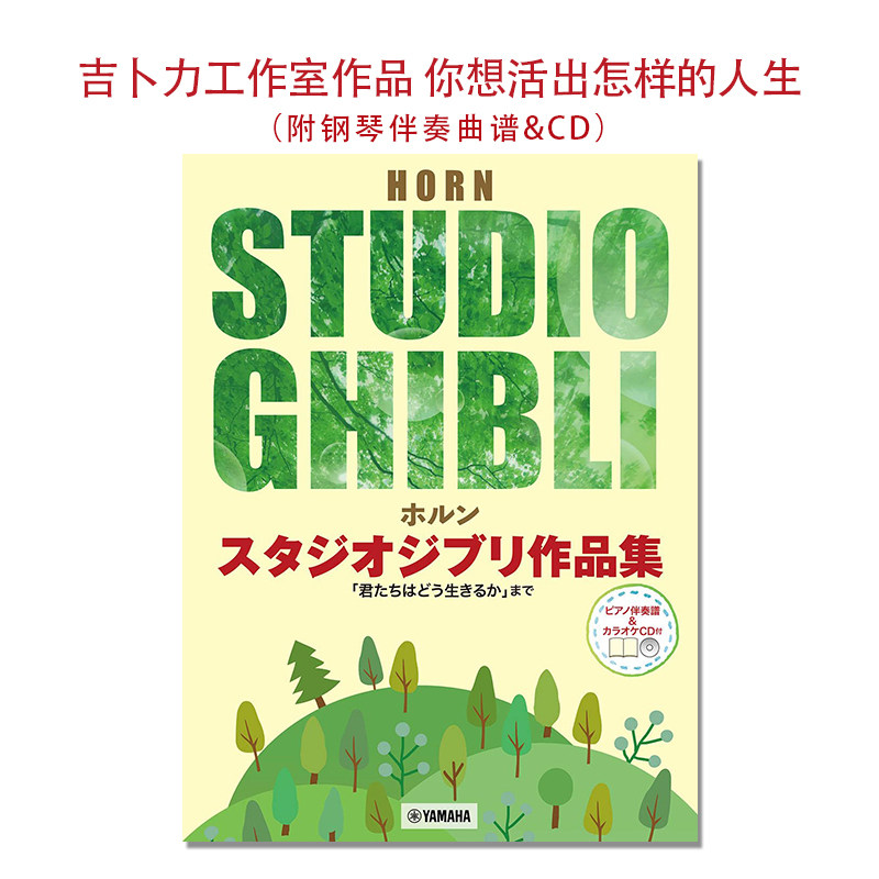 【预售】吉卜力工作室作品集 你想活出怎样的人生 附钢琴伴奏曲谱&CD ホルン スタジオジブリ作品集 君たちはどう生きるか 宫崎骏
