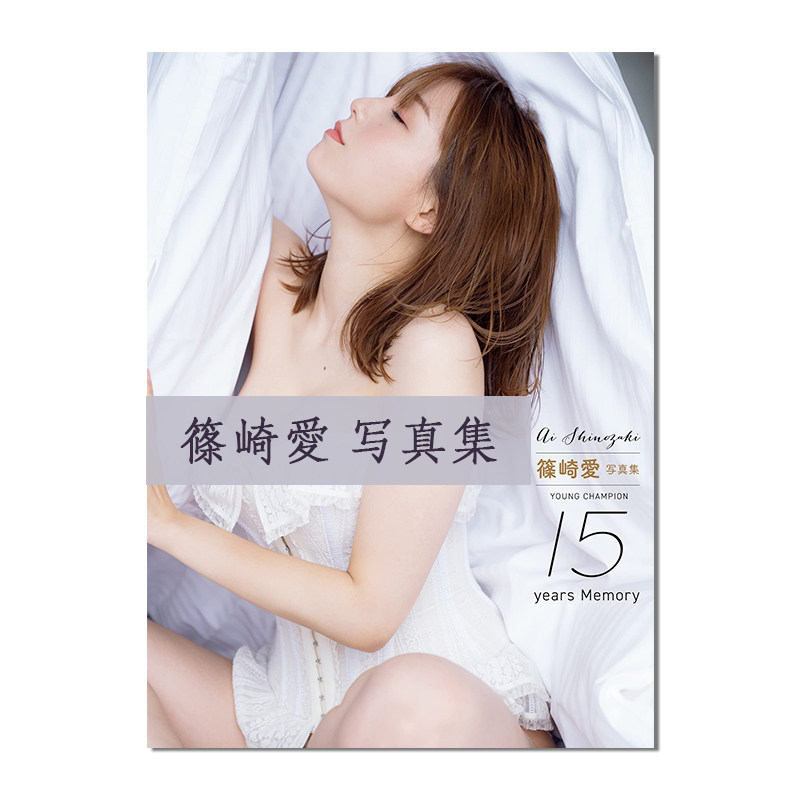 【现货】筱崎爱写真集 YOUNG CHAMPION 15years Memory 篠崎愛写真集