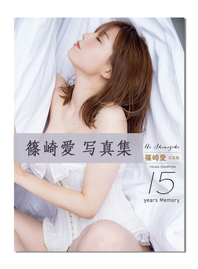 筱崎爱写真集 YOUNG CHAMPION 15years Memory 篠崎愛写真集