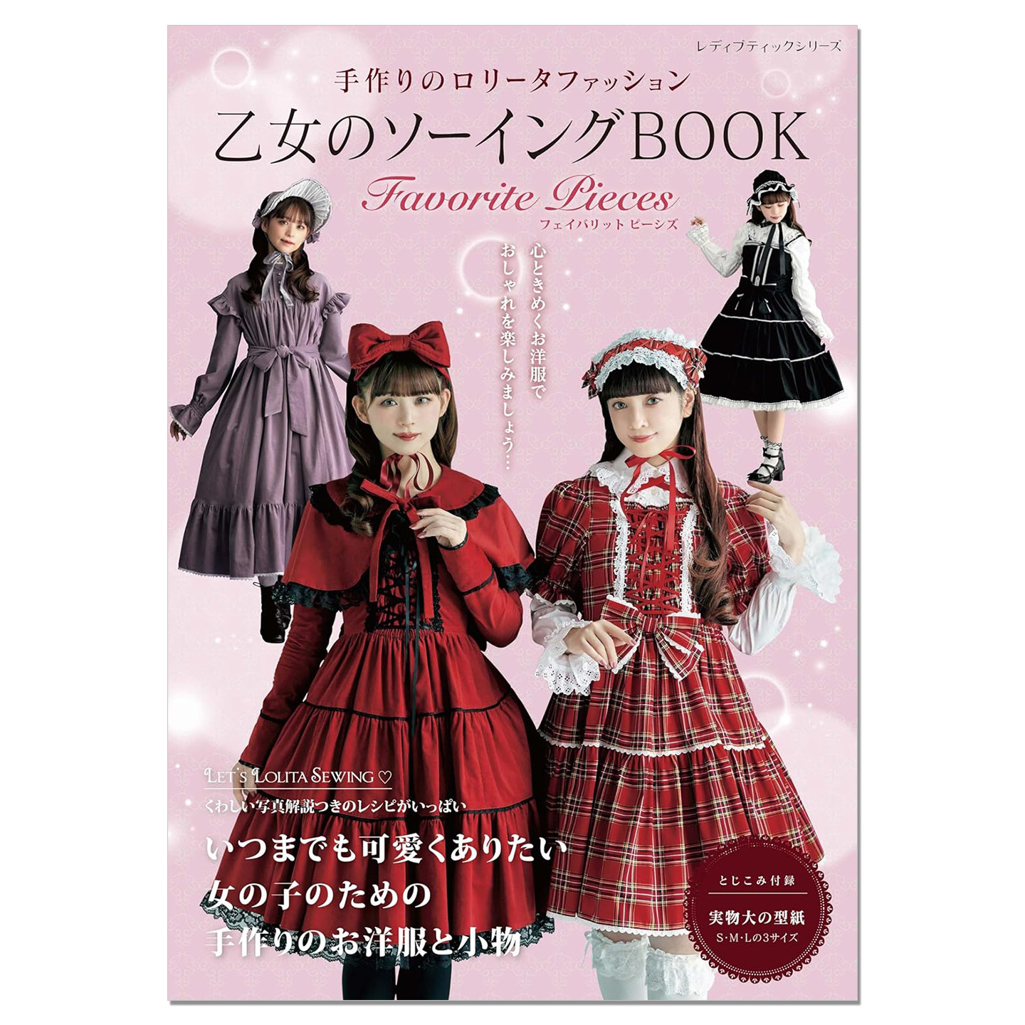乙女のソーイングBOOK Favorite Pieces 手工制作怀旧系列洛丽塔服装风格搭配主题书 赐宏原版