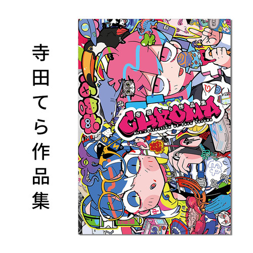 寺田てら作品集Chroma