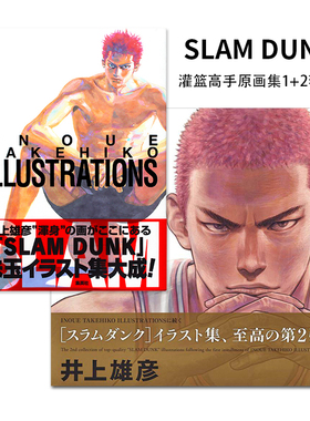 现货日本原版 灌篮高手原画集1 INOUE TAKEHIKO ILLUSTRATIONS + 灌篮高手画集 2 : PLUS SLAM DUNK ILLUSTRATIONS 2 井上雄彦