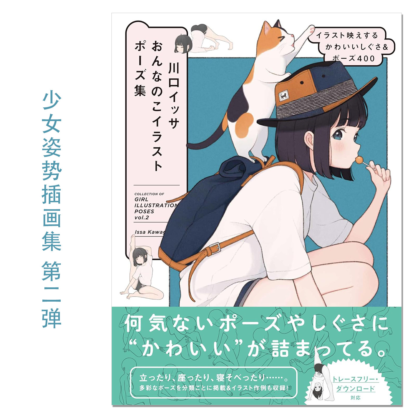 现货 少女姿势插画集 第二弹 俏皮可爱女孩 川口イッサ おんなのこイラストポーズ集 イラスト映えするかわいいしぐさ＆ポーズ400