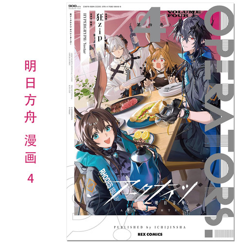 明日方舟 漫画 4 アークナイツOPERATORS!(4) 日文原版 一迅社 狂zip HYPERGRYPH/Yostar