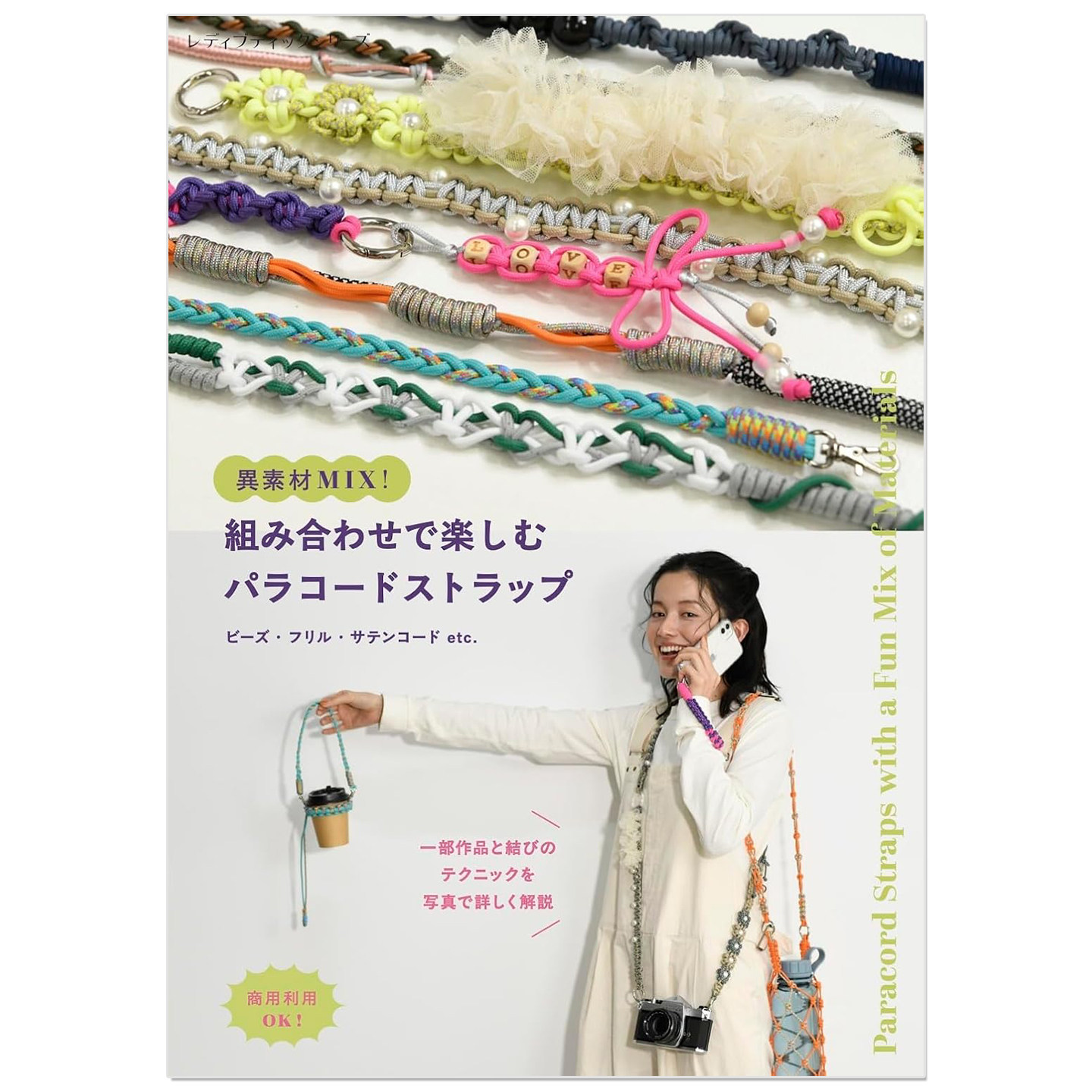 预售 趣味混搭材质绳线制作 伞绳paracord编织挂绳与小物件作品书 異素材MIX!組み合わせで楽しむパラコードストラップ