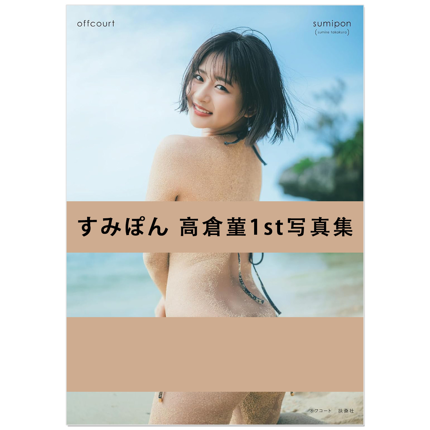 すみぽん 高倉菫1st写真集「offcourt(オフコート)」篮球女神 艺人高仓堇Sumipon 1st Photo Book