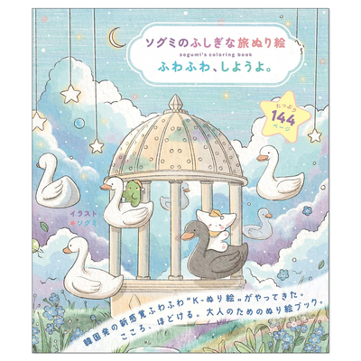 【现货】韩国人气插画家ソグミ幻想之旅涂绘着色书 ソグミのふしぎな旅ぬり絵 ふわふわ、しようよ。sogumi's coloring book