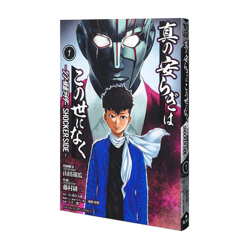 新·假面骑士漫画SHOCKERSIDE
