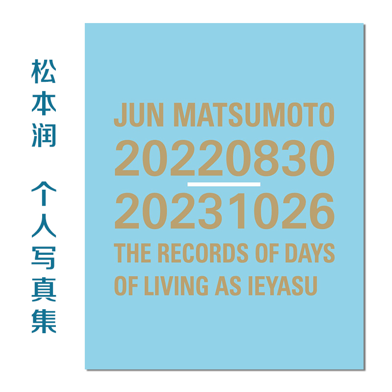 【预售】松本润写真集 JUN MATSUMOTO 20220830-20231026 THE RECORDS OF DAYS OF LIVING AS IEYASU松本潤