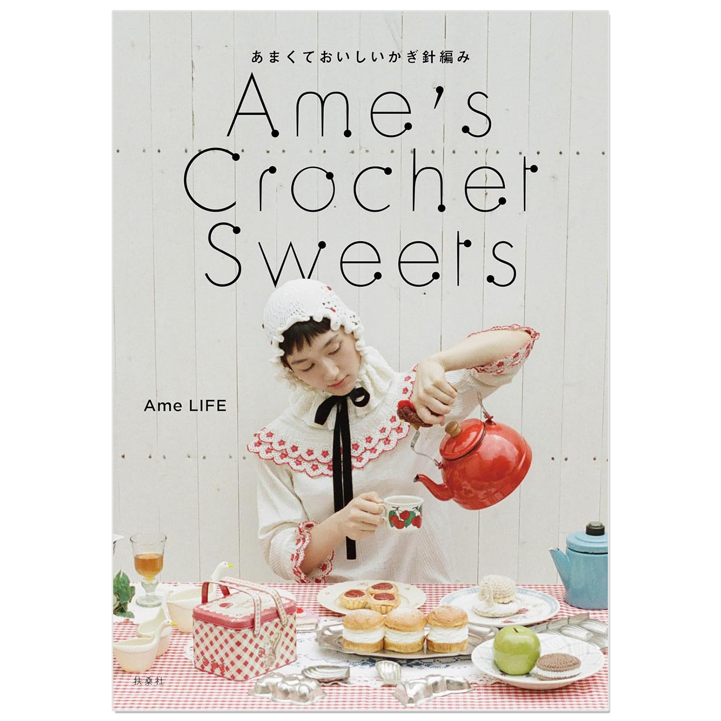 预售 Ame's Crochet Sweets あまくておいしいかぎ針編み 香甜美味的钩针编织 钩织仿真甜品小物作品书 Ame LIFE
