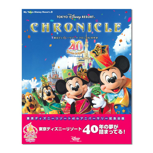 东京迪士尼40周年编年史 東京ディズニーリゾート クロニクル40年史 (My Tokyo Disney Resort)