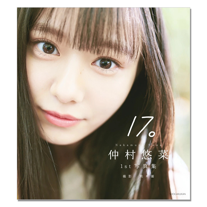 【现货】仲村悠菜1st写真集17。 私立惠比寿中学 虾中17号 仲村悠菜首本写真集 青春光芒 熊木 優