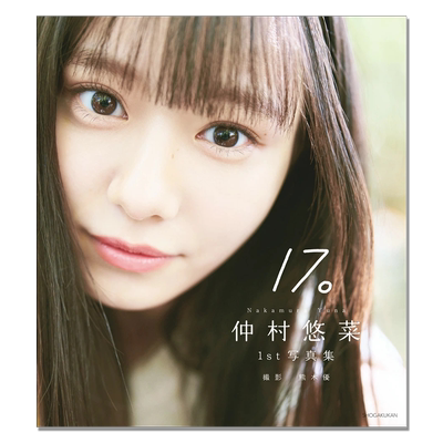 【现货】仲村悠菜1st写真集17。 私立惠比寿中学 虾中17号 仲村悠菜首本写真集 青春光芒 熊木 優