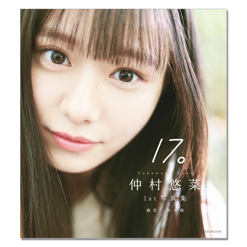 【现货】仲村悠菜1st写真集17。 私立惠比寿中学 虾中17号 仲村悠菜首本写真集 青春光芒 熊木 優
