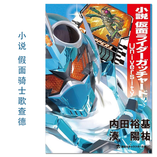 小说 假面骑士歌查德 小説 仮面ライダーガッチャード University 一之濑宝太郎 Gotchard 内田 裕基,湊 陽祐 講談社