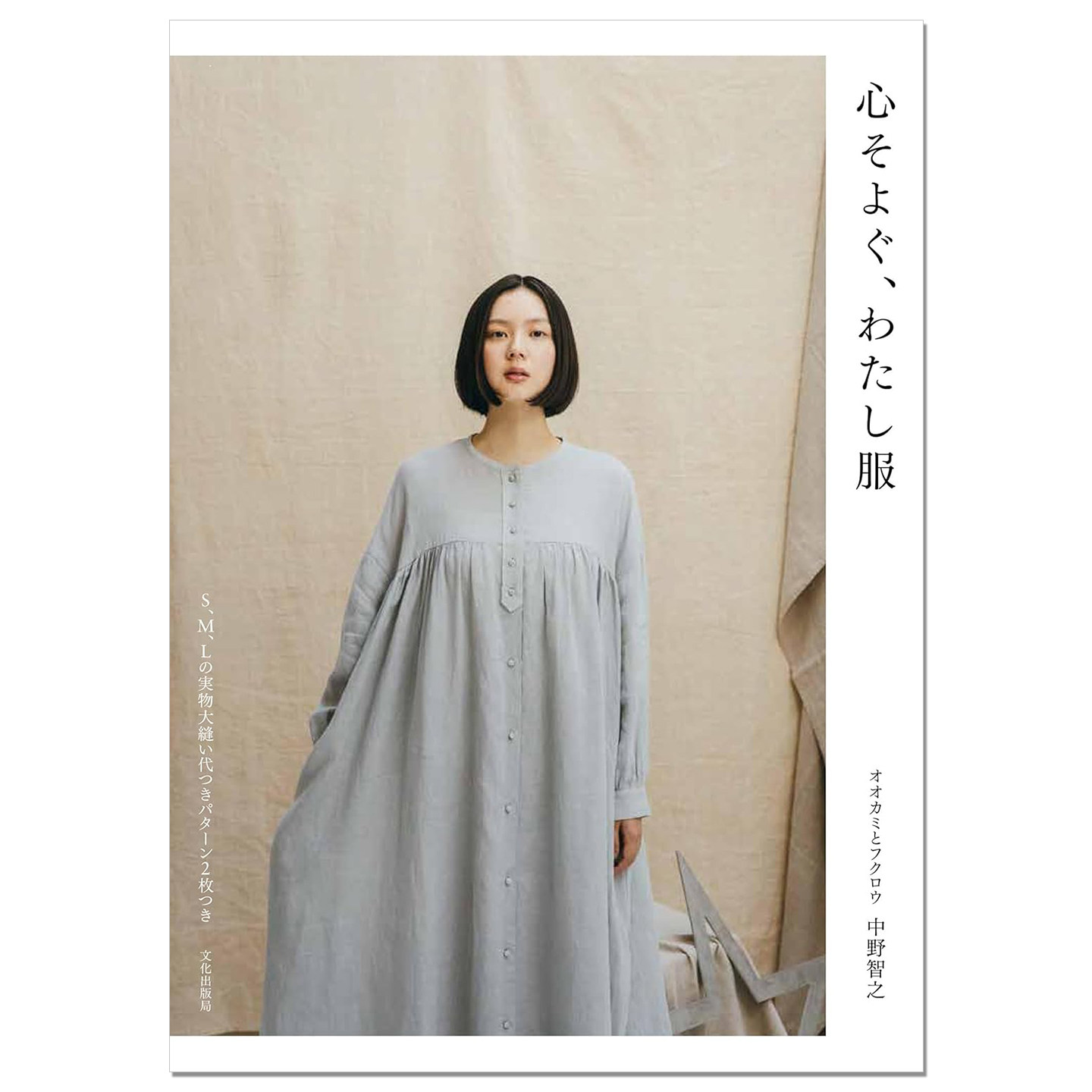 心そよぐ、わたし服 日常方便轻便服饰制作书 オオカミとフクロウ 中野智之