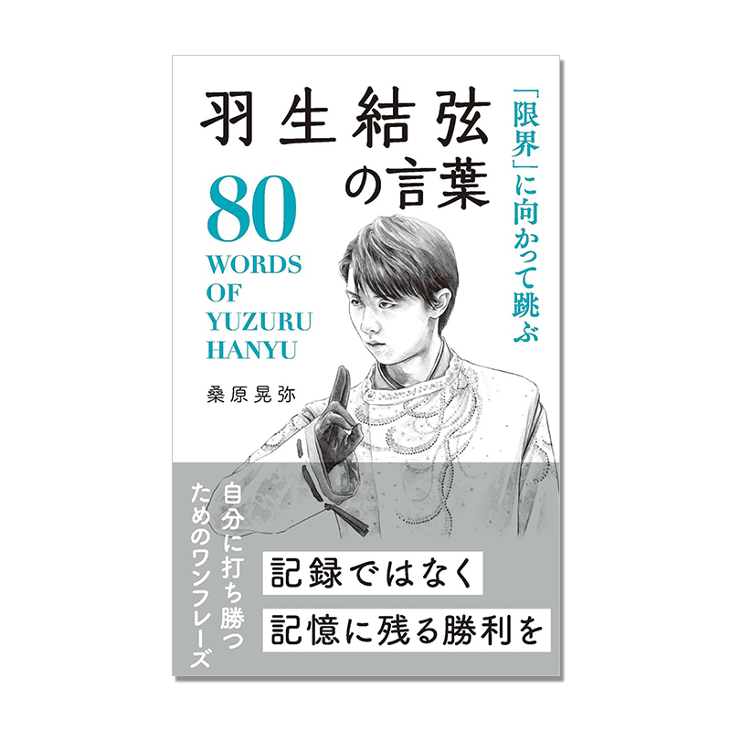 【预售】羽生结弦名言集向极限跳跃「限界」に向かって跳ぶ羽生結弦の言葉桑原晃弥「偉人・名人・達人の言葉シリーズ」