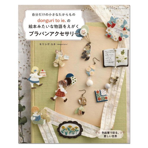 モリシゲ ユキ 饰品配饰绘画图案书 donguri to ie.の絵本みたいな物語をえがくプラバンアクセサリー