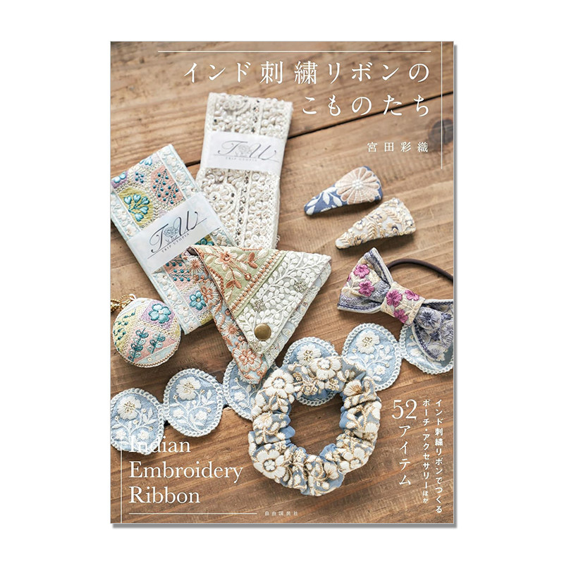 【现货】印度刺绣丝带手工艺书 刺绣小物件配件 インド刺繍リボンのこものたち Indian Embroidery Ribbon 宮田 彩織