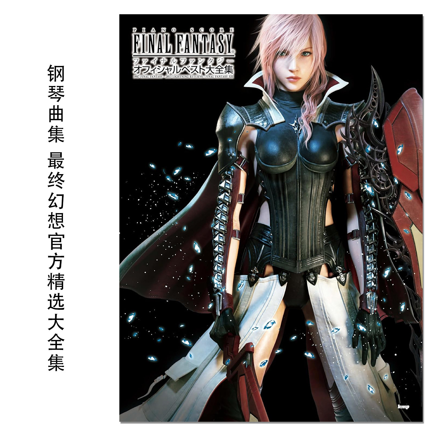 钢琴曲集 最终幻想官方精选大全集 1987 FINAL FANTASY - 2013 LIGHTNING RETURNS : FINAL FANTASY XIII