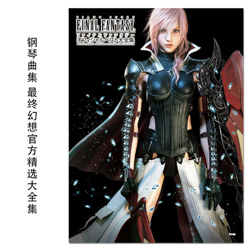 钢琴曲集 最终幻想官方精选大全集 1987 FINAL FANTASY - 2013 LIGHTNING RETURNS : FINAL FANTASY XIII
