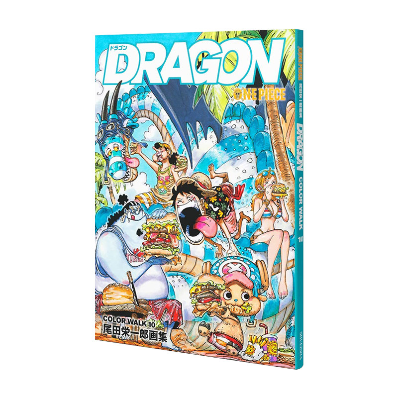 【现货】海贼王原画集10 附海报 航海王 ONEPIECEイラスト集 COLORWALK 10 DRAGON 尾田栄一郎