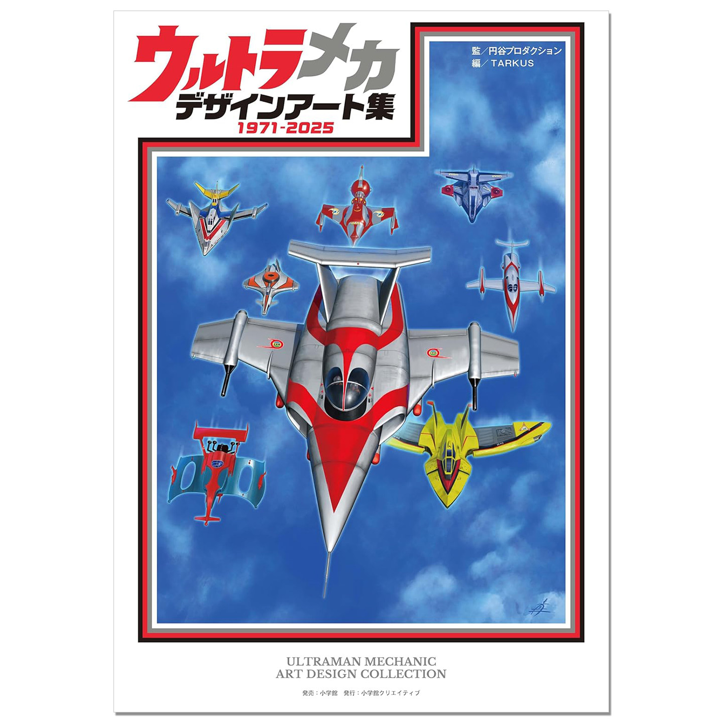 奥特曼机械艺术设计集 ウルトラメカ デザインアート集 1971-2025 ULTRAMAN MECHANIC ART DESIGN COLLECTION